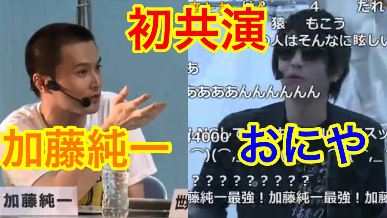 おにやと加藤純一の初共演シーン
