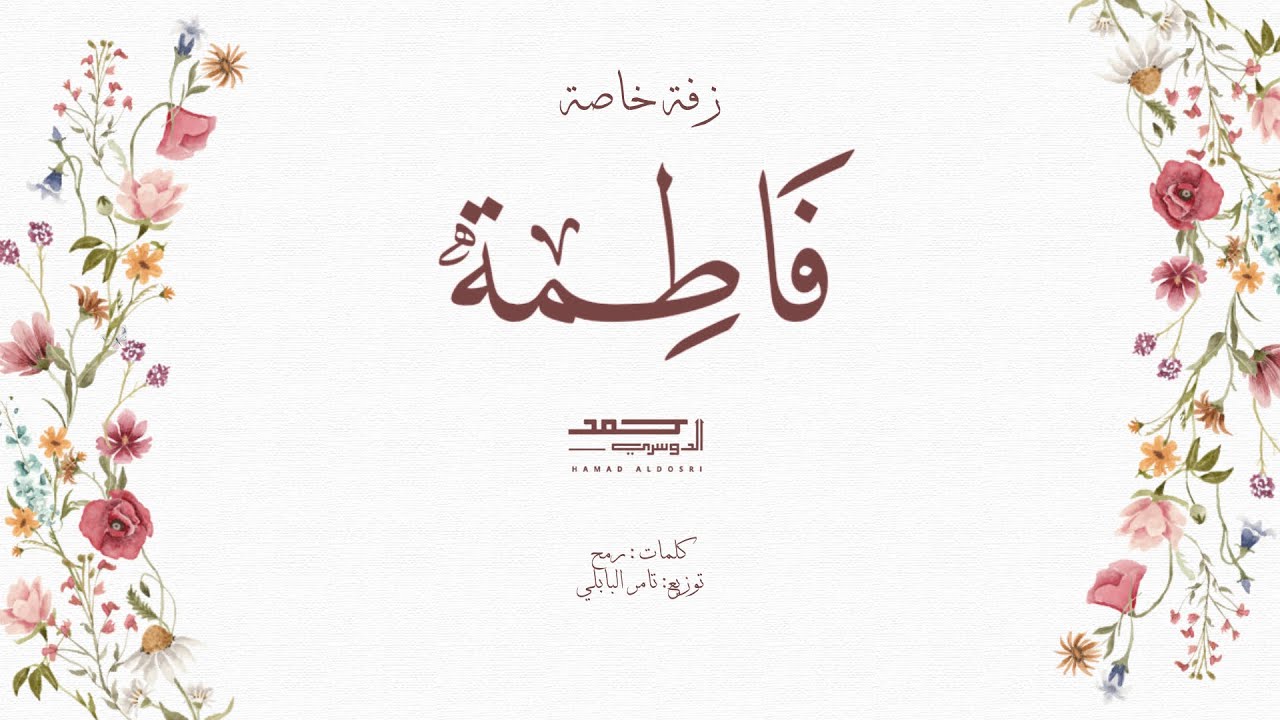 زفة  فاطمة الخرينج | أداء حمد الدوسري