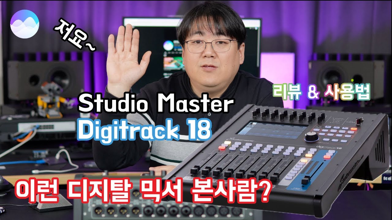새로운 소형디지탈 믹서 - StudioMaster Digitrack 18 리뷰 & 사용법!!