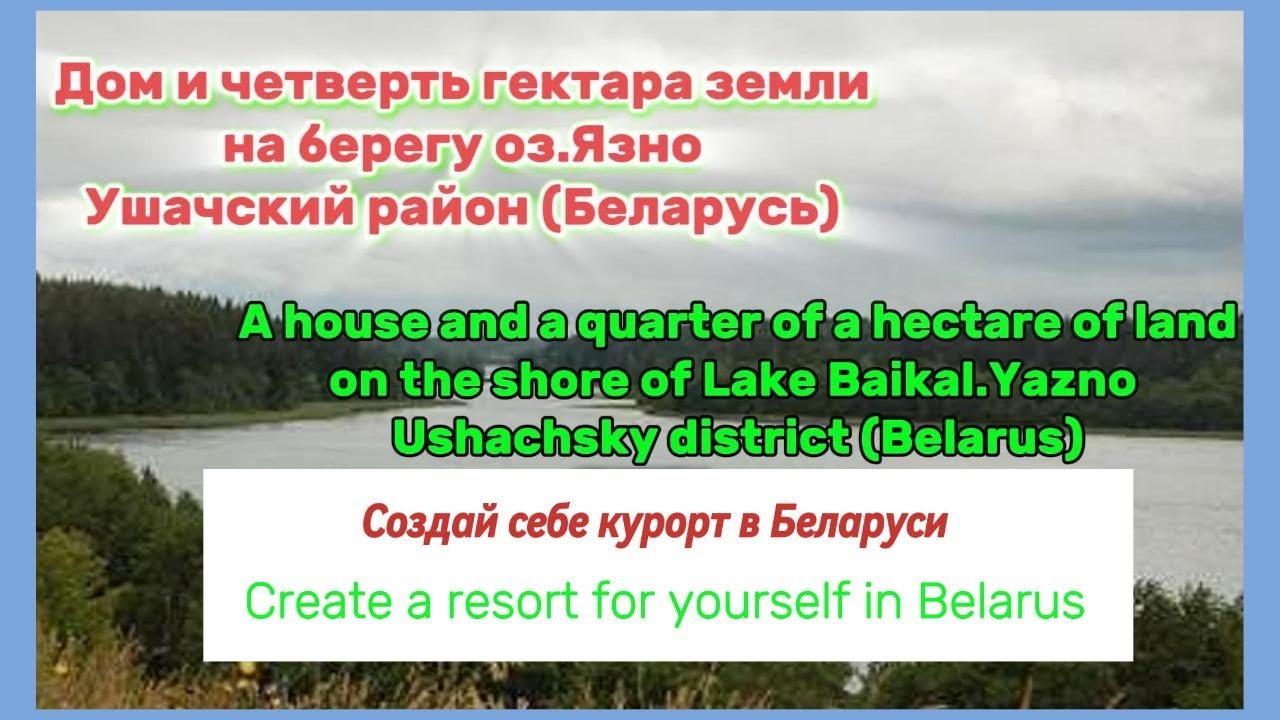 ДОМ НА БЕРЕГУ ОЗЕРА В БЕЛАРУСИ. СОЗДАЙ СЕБЕ КУРОРТ В БЕЛАРУСИ (CREATE A RESORT FOR YOURSELF)