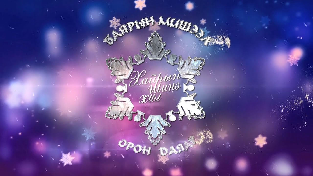 Баярын Мишээл - Орон Даяар 