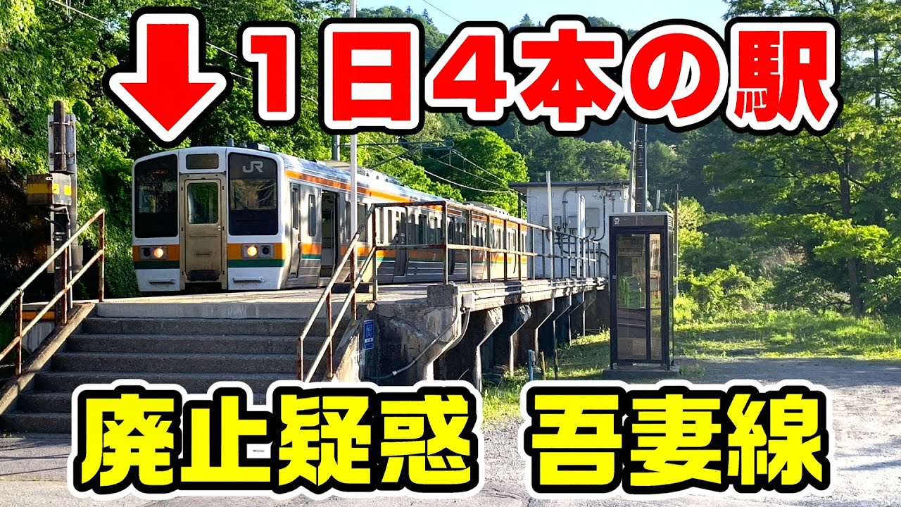 【鉄道だけで】吾妻線を全駅訪問。草津温泉の新最寄り駅