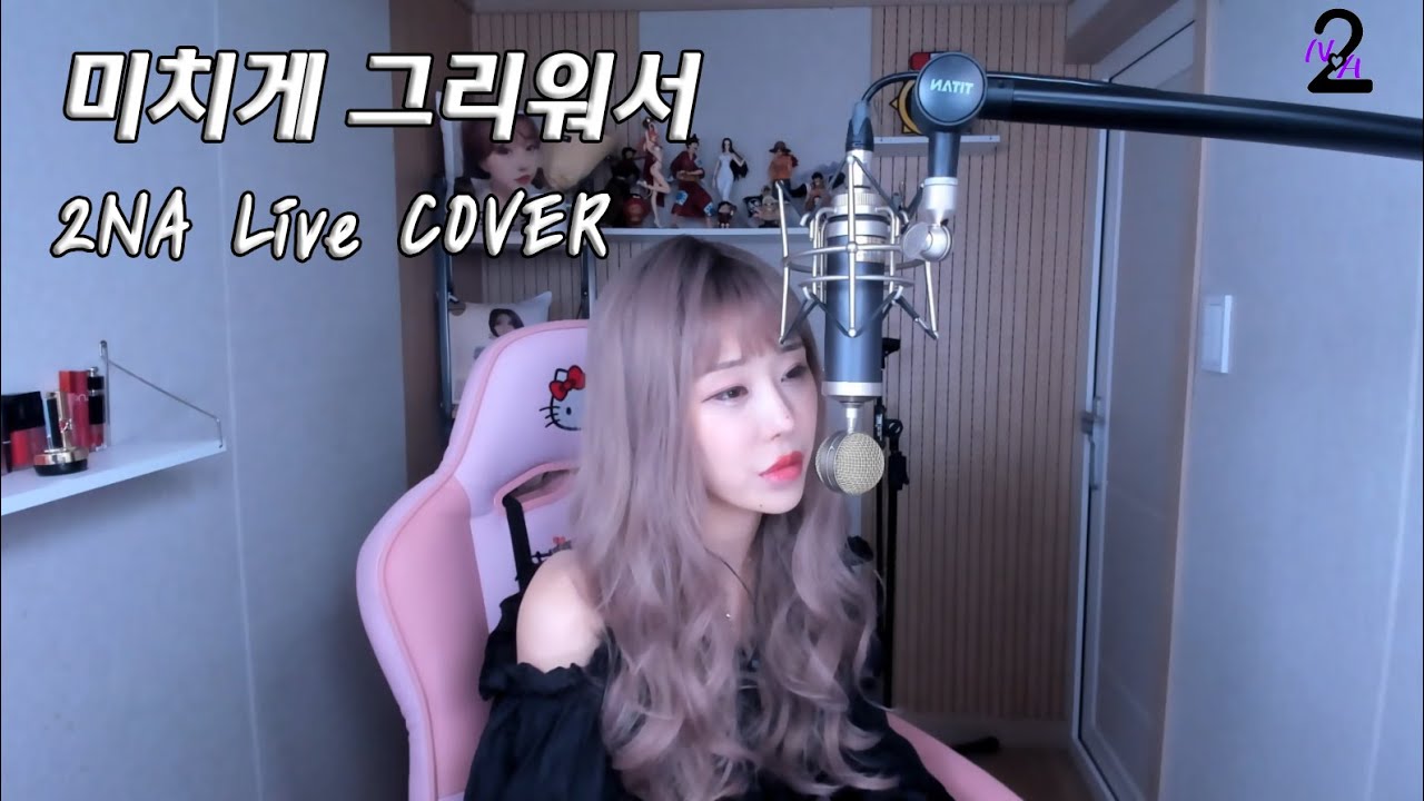 미치게 그리워서 - 유해준 ㅣ 2NA LIVE COVER