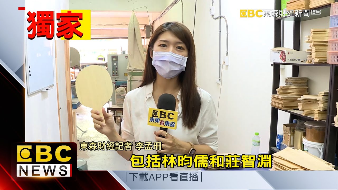獨家》直擊MIT桌球拍產線！員工3名年營收竟達800萬@57ETFN