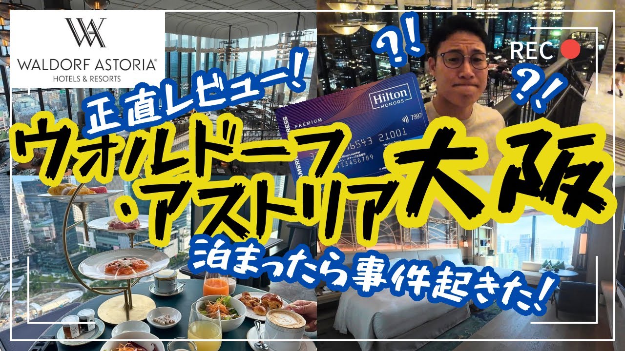 【ヒルトン最上級】庶民が「ウォルドーフアストリア大阪」に泊まったら、5つ星の洗礼を受けた話