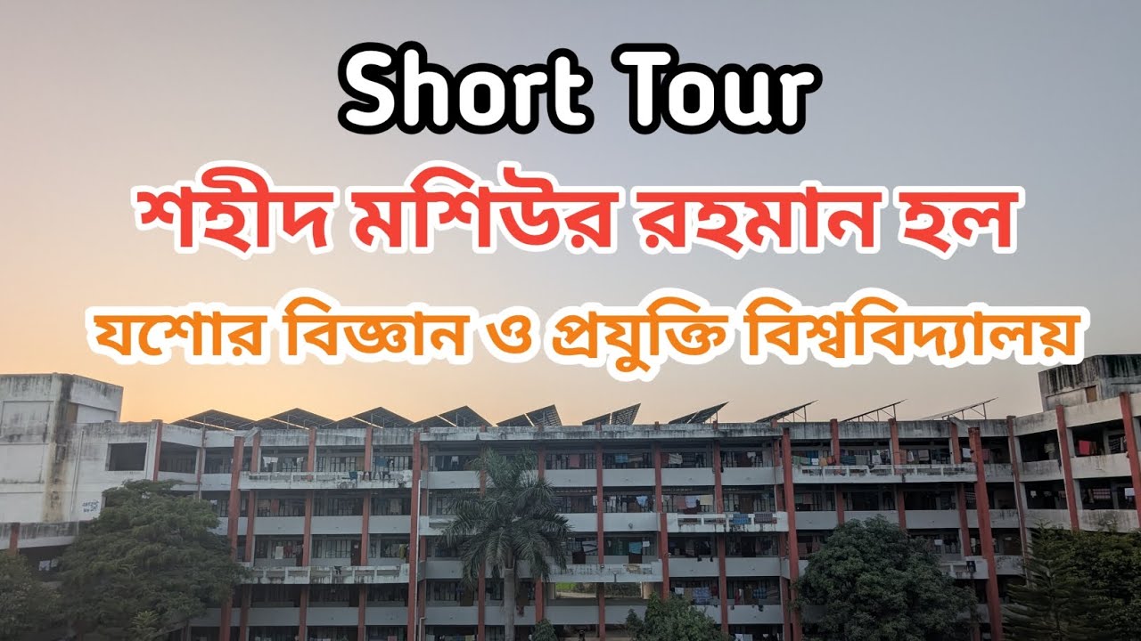 শহীদ মশিউর রহমান হল | Jashore University of Science & Technology (JUST)