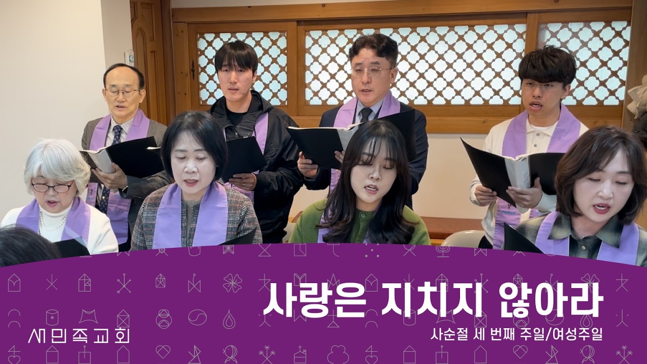 새민족 찬양대 - “사랑은 지치지 않아라
