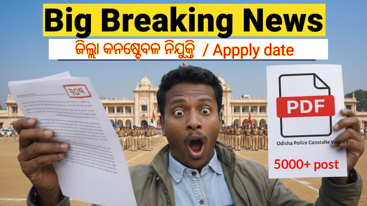 Odisha Police Constable Vacancy🔥l Big Update 🎁l Odisha Police Constable Notification / Apply Date 