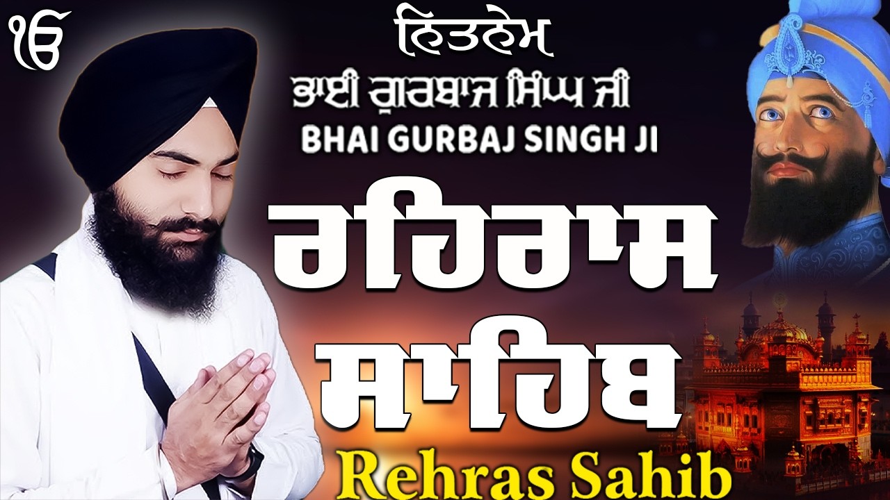 ਰਹਰਾਸ ਸਾਹਿਬ | Daily Evening Prayer For Peace | Waheguru Gurbani | 2026
