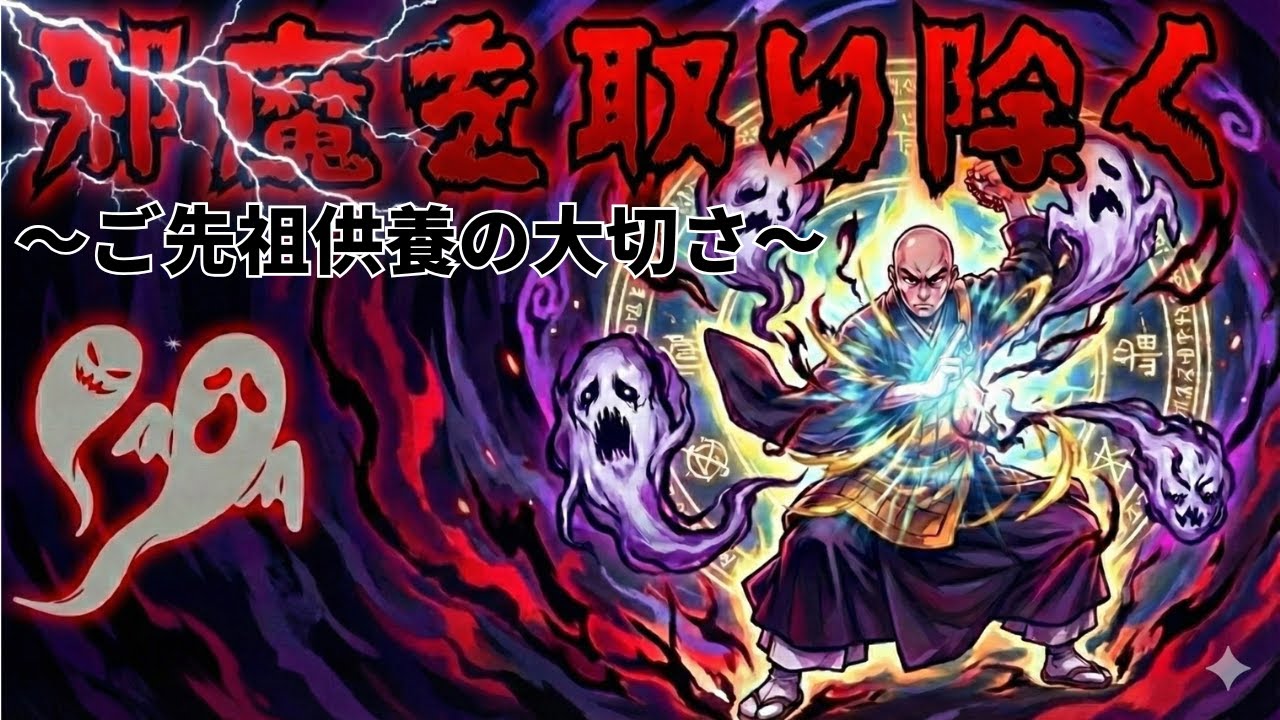 【強力浄化】人生を狂わせる「見えない邪魔」を先祖供養にて根こそぎ取り除きます。