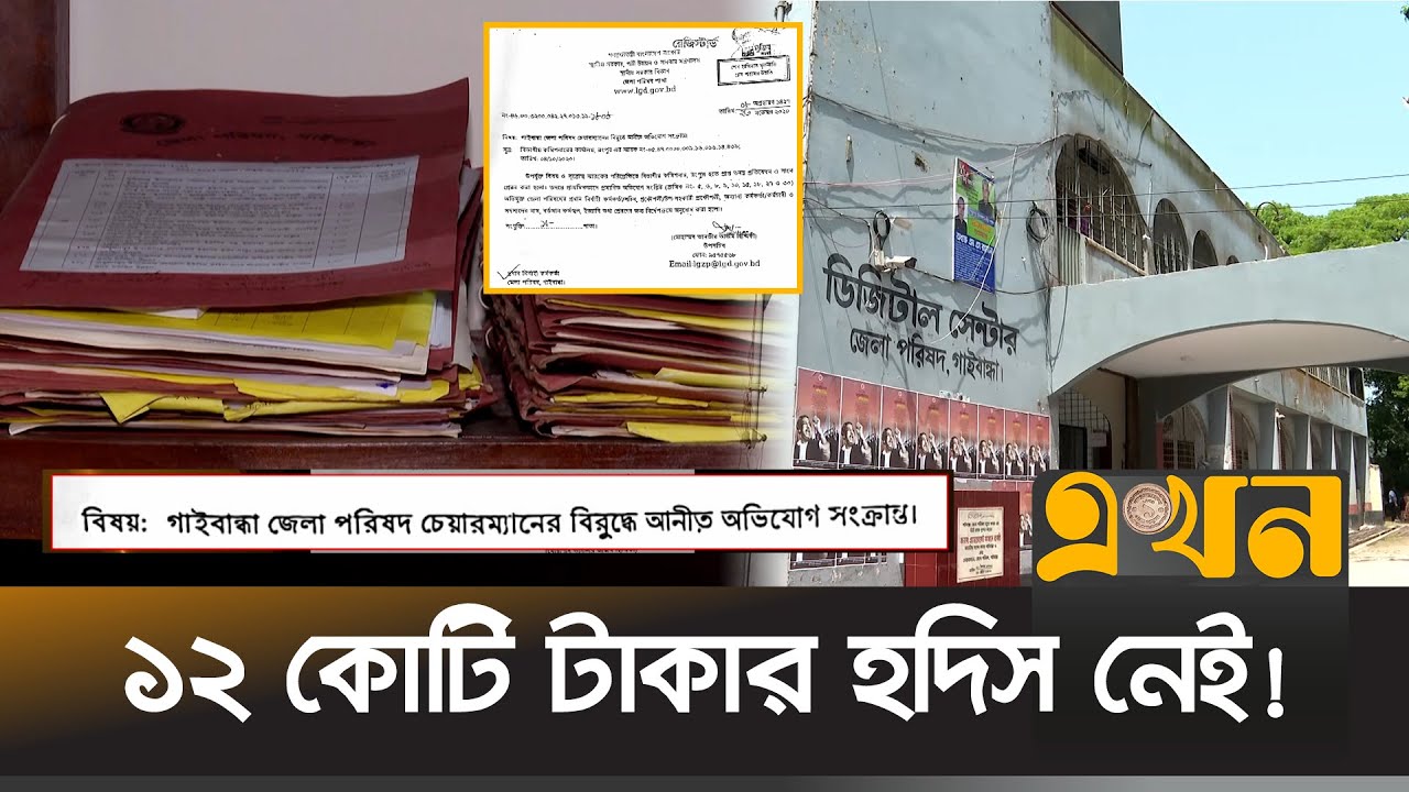 উদ্বোধন করেও গাইবান্ধায় অডিটোরিয়ামের কাজ বন্ধ | Gaibandha News | Corruption | Ekhon TV