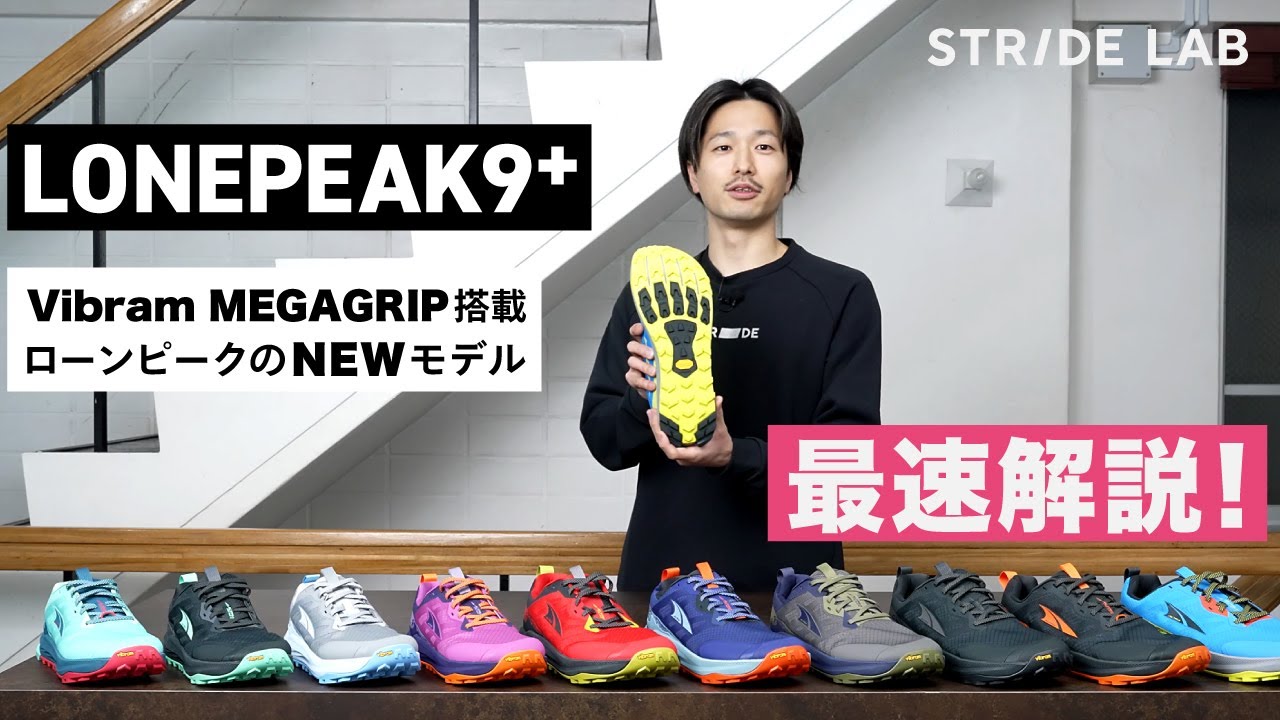 LONEPEAK9+（ローンピーク9プラス）最速解説！