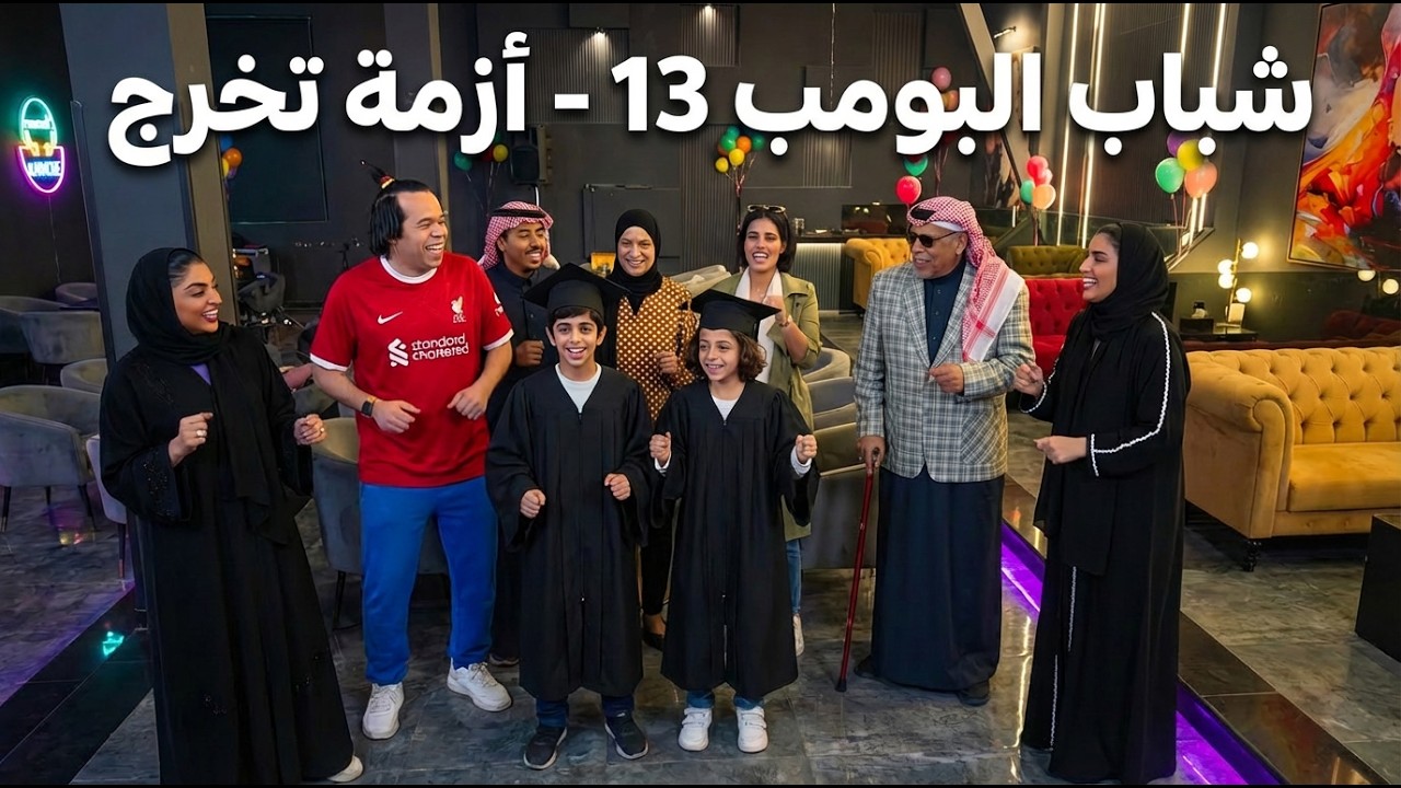 شباب البومب 13 | 