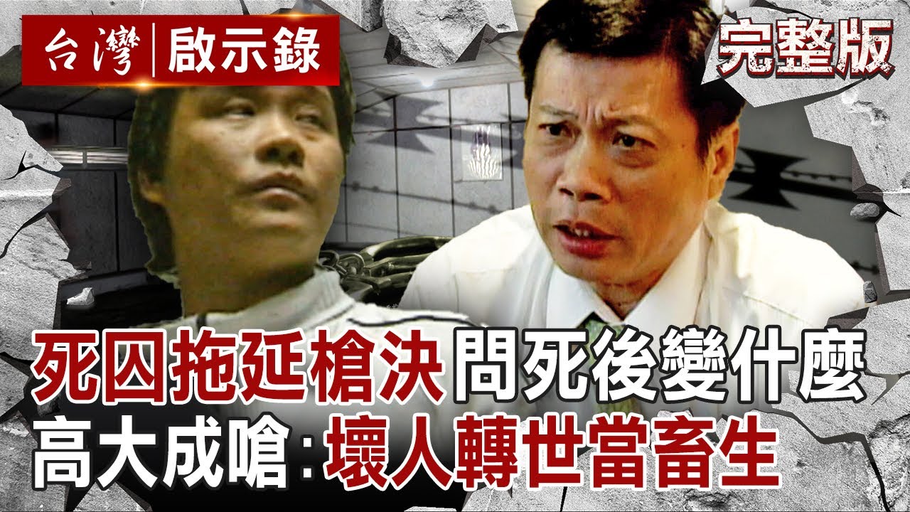 【全集】死囚拖延槍決時間「問死後變什麼」高大成嗆：壞人轉世當畜生！北所鋼鐵禁忌「死囚舍房清空等7天」...他誤睡「鬼位」疑中邪？｜徐俊相【台灣啟示錄】20250615@ebcapocalypse​