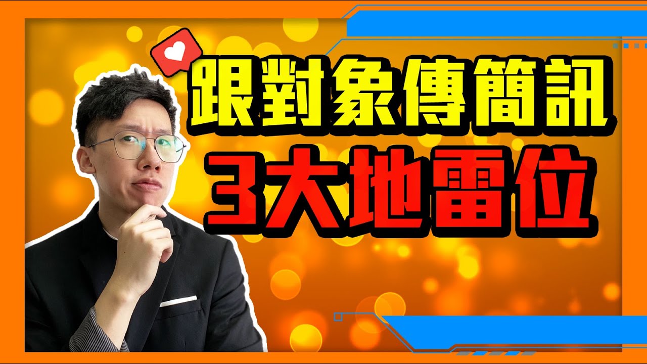 感情｜傳訊息你不能犯的3大錯誤｜對方總是忽冷忽熱，沒興趣跟你聊下去？｜想成功談戀愛必看！（2020）