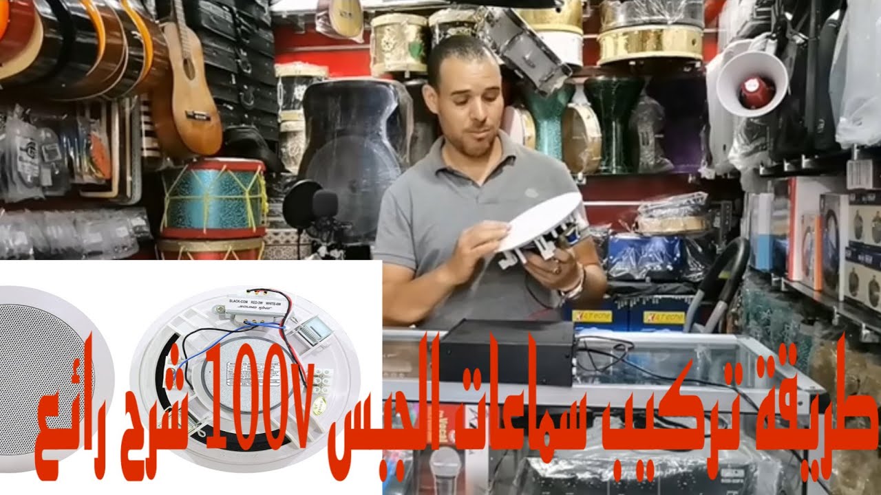 plafondspeakers 100v  سماعة الجبس ما هوا الفرق بين سماعة الفولط والؤم