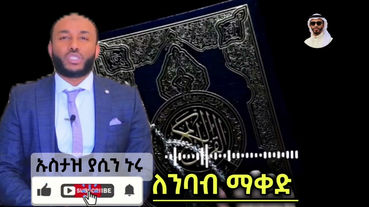 ኡስታዝ ያሲን ኑሩ / Ustaz Yasin Nuru