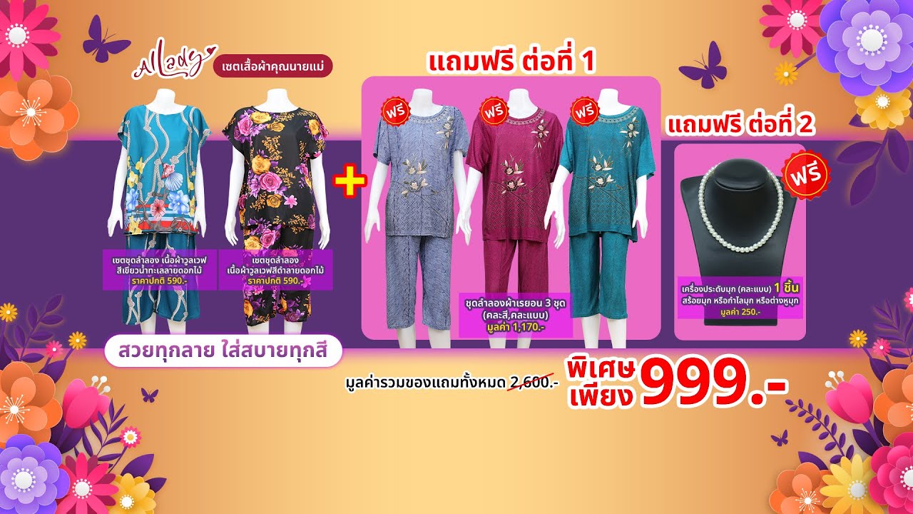 MV Mall | Allady เซตเสื้อผ้าคุณนายแม่ ชุดลำลองเนื้อผ้าวูลเวฟ 2 ชุด พร้อมของแถม