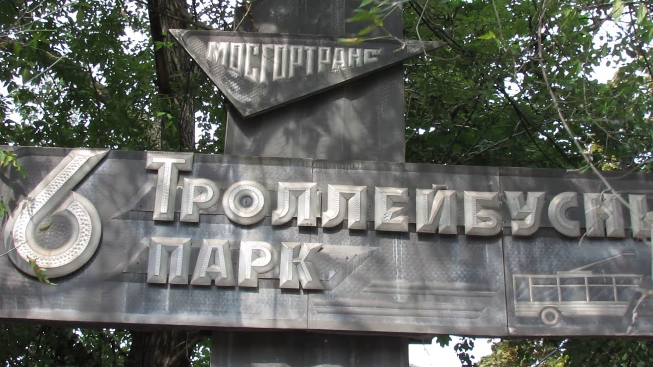 6-й троллейбусный парк // 2014