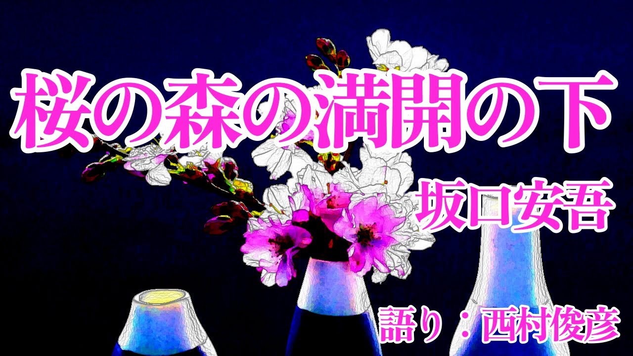 【朗読】坂口安吾『桜の森の満開の下』語り：西村俊彦