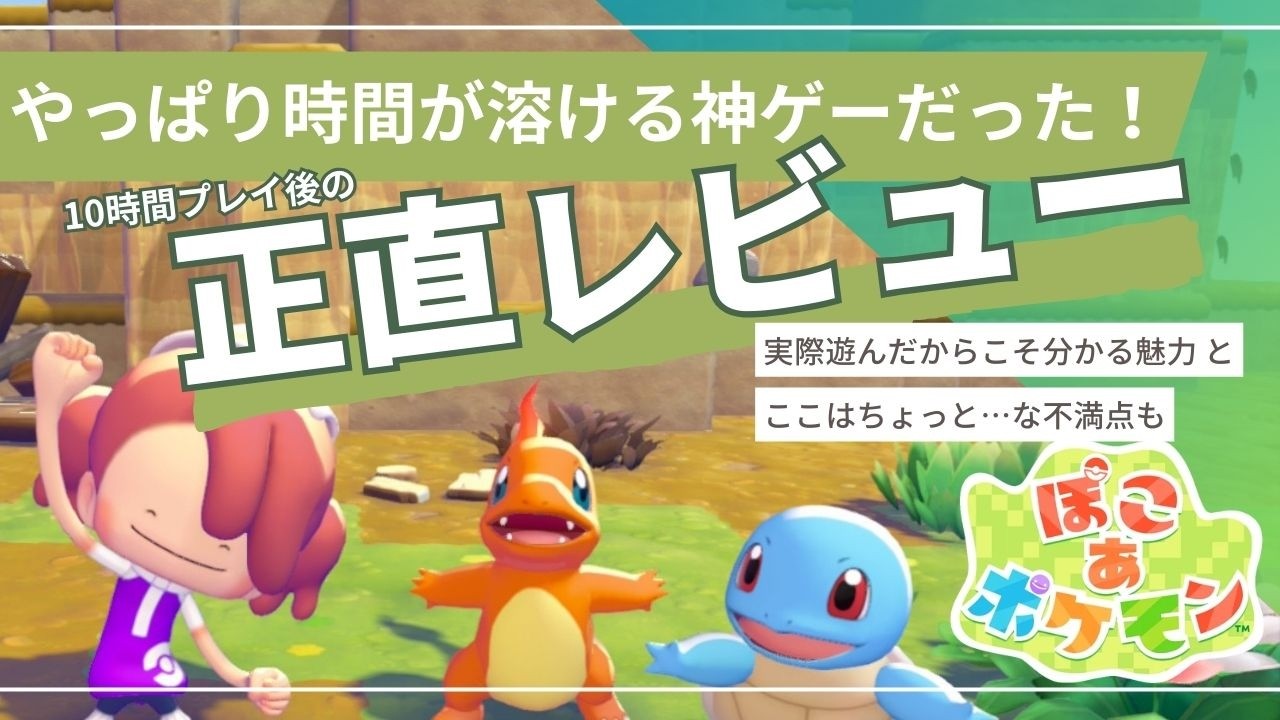 【ぽこあポケモン】初心者でも絶対楽しめる神ゲー！「ぽこポケ」の魅力と気になるところを正直レビュー！【ゆっくり解説】