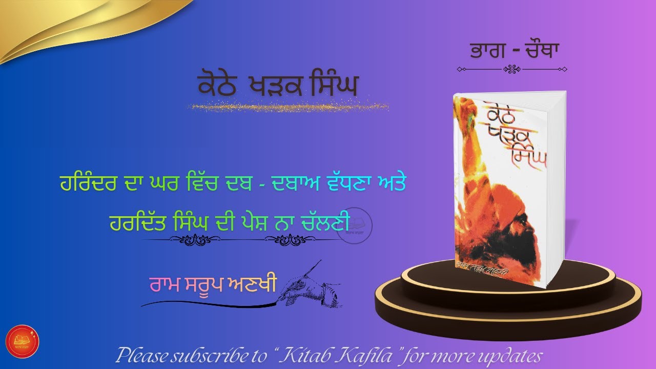 ਹਰਦਿੱਤ ਸਿੰਘ ਵੱਲੋਂ ਨਸੀਬ ਨੂੰ ਭਰੋਸੇ ਵਿੱਚ.... ਭਾਗ4/1,khothe kharak singh#kitabkafila#ਨਾਵਲ#ਕੋਠੇਖੜਕਸਿੰਘ