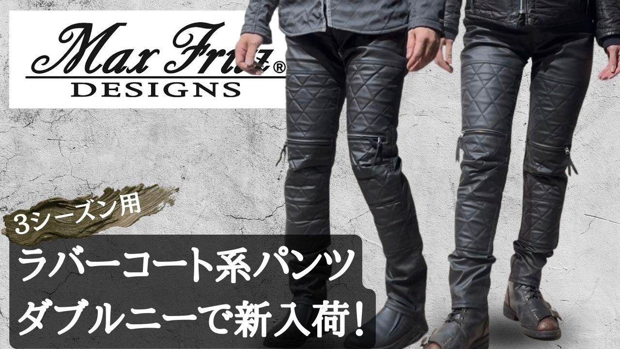 Max Fritz（マックスフリッツ）ダブルニーラバーコートパンツ入荷