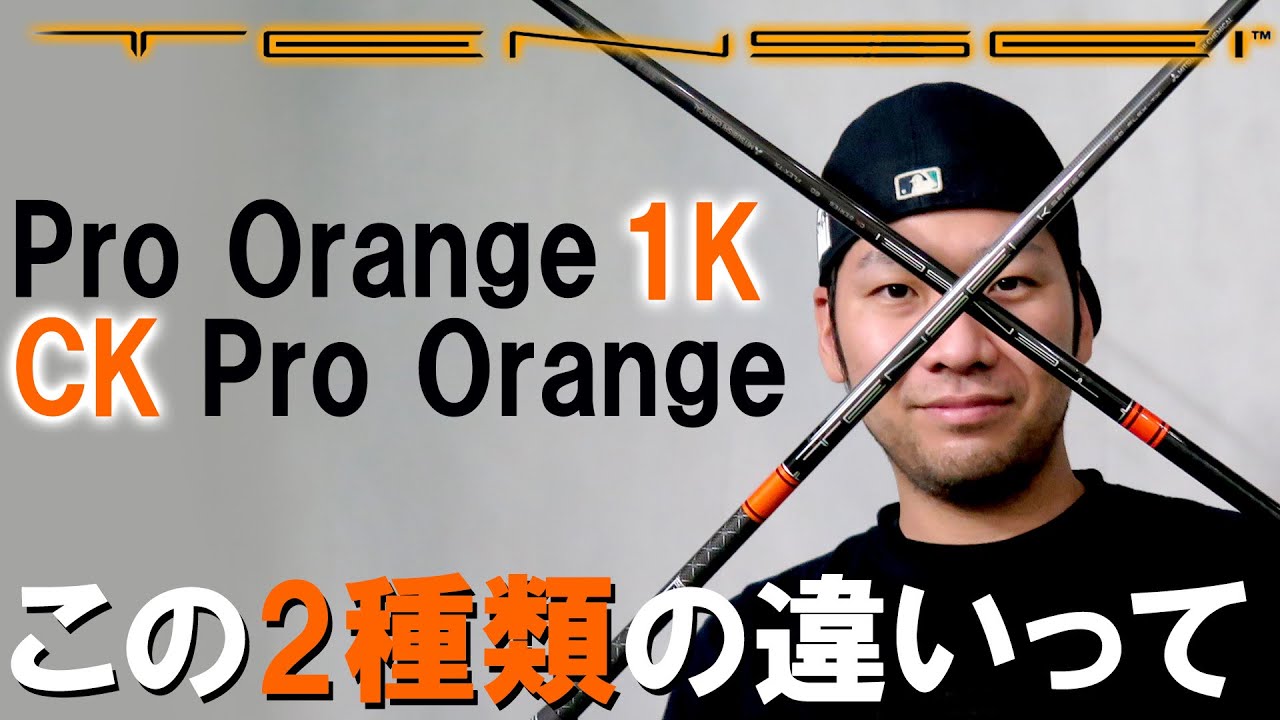【1KとCKの差】ヤラセ並に差が！？2本ともテンセイオレンジやけど何が違うん？！1Kオレンジはどんな人が合う？ ゴルフ  ドライバー シャフト TENSEI