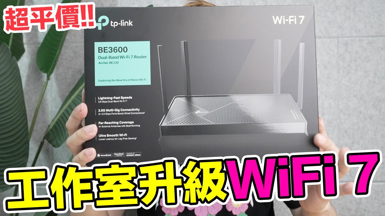 省錢升級！我把工作室升級WiFi 7網路路由器啦！ TP-Link Archer BE230開箱 | 羅卡Rocca