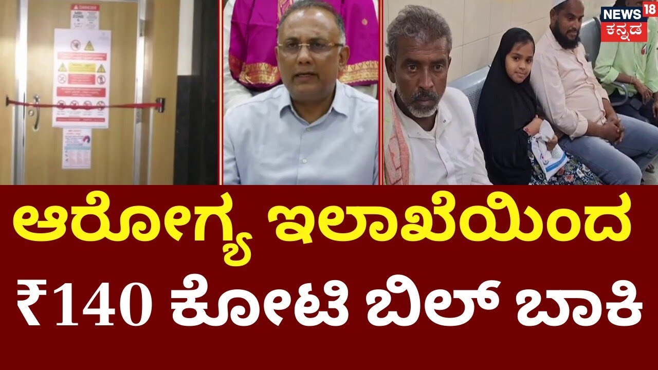 CT & MRI Services Halt Over Unpaid Bills | ಸರ್ಕಾರಿ ಆಸ್ಪತ್ರೆಗಳಲ್ಲಿ ರೋಗಿಗಳ ಒದ್ದಾಟ | Dinesh Gundu Rao