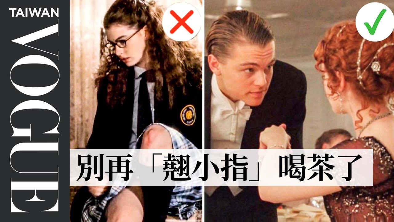 看電影學習「美姿美儀」專家剖析《鐵達尼號》等9部劇中禮儀規範Etiquette Expert Reviews Etiquette in TV & Movies ｜拆解經典電影｜Vogue Taiwan