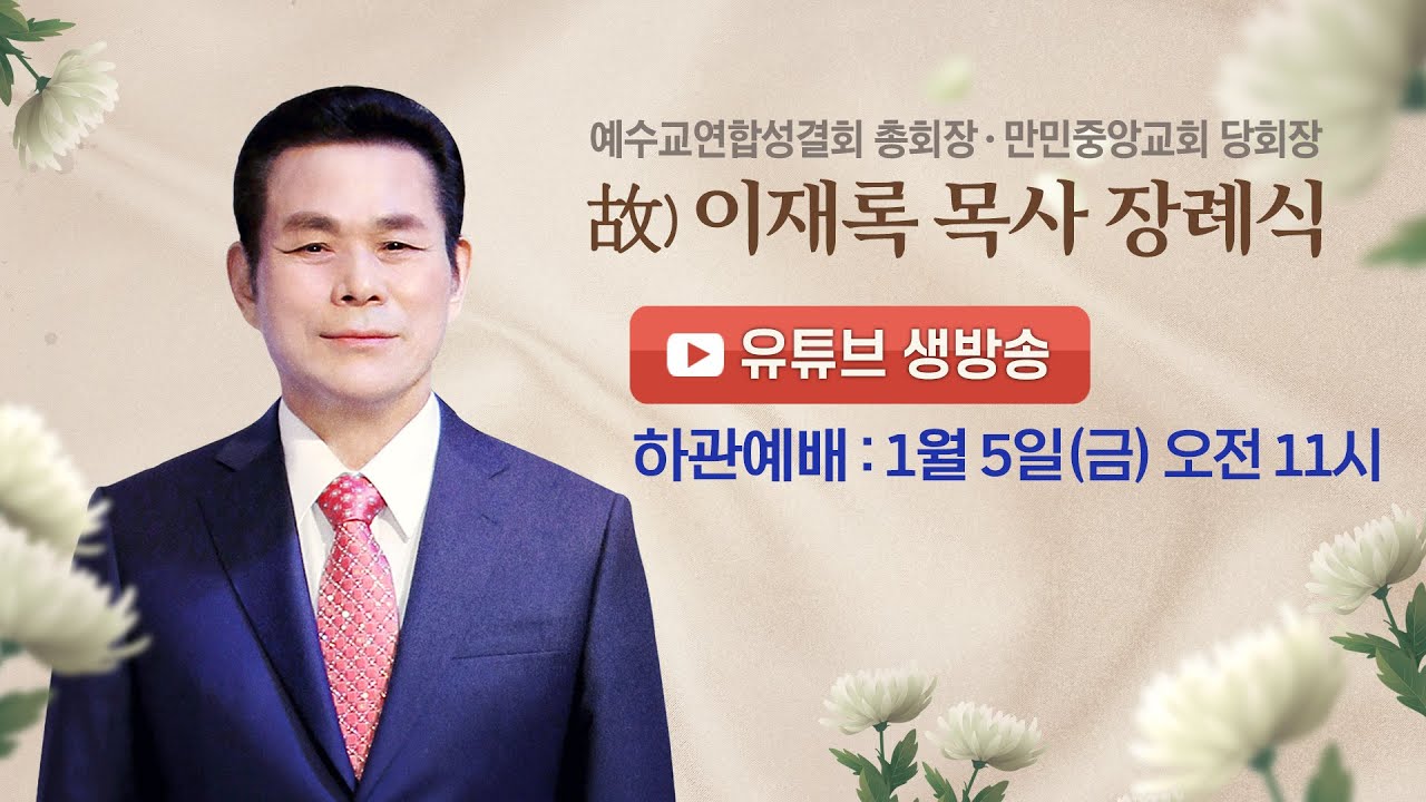 예수교연합성결회 총회장ㆍ만민중앙교회 당회장 故) 이재록 목사 장례식 - 하관예배