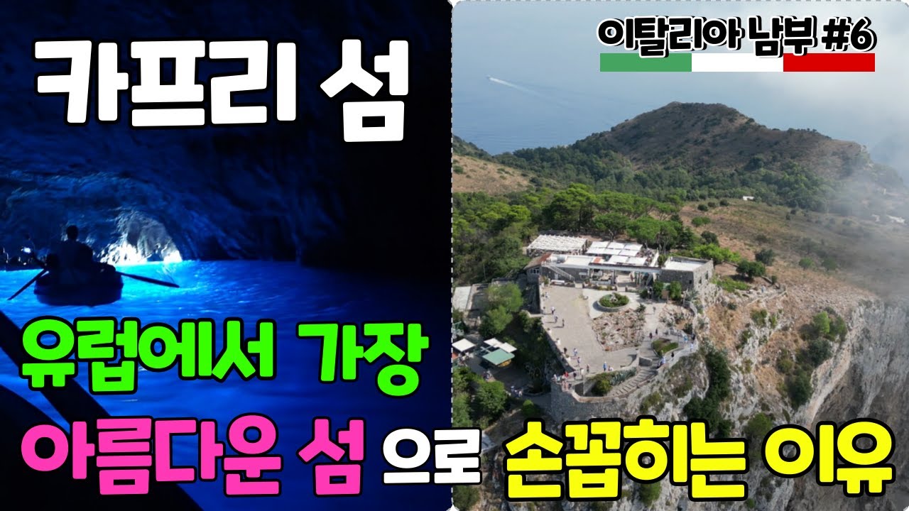 카프리섬 여행. 유럽에서 가장 아름다운 섬에 선정된 카프리 섬. 이태리 남부여행 #6