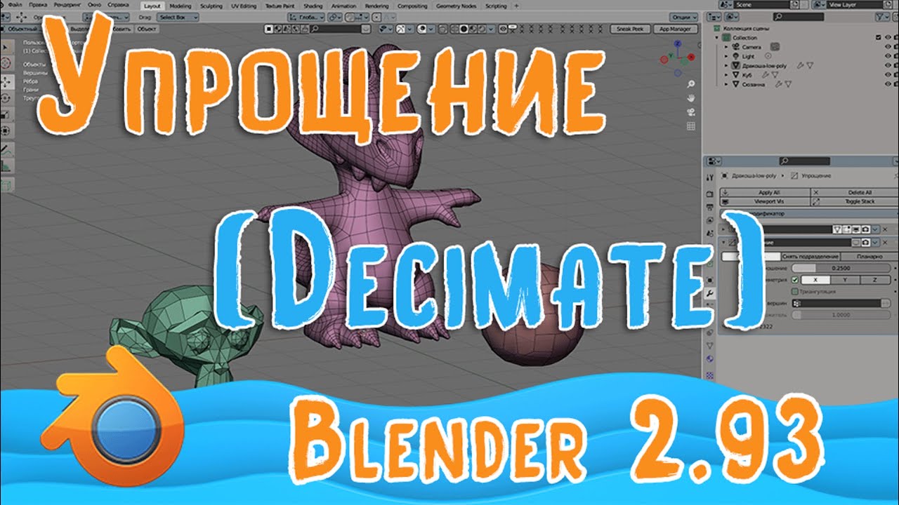 Модификатор Упрощение (Decimate) в Blender 2.93|Для новичков