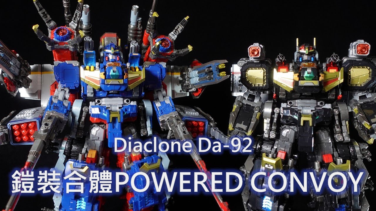 Diaclone DA-92 ダイアクロン 戴亞克隆 鎧裝合體POWERED CONVOY 動力柯博文  鎧装合体 パワードコンボイ