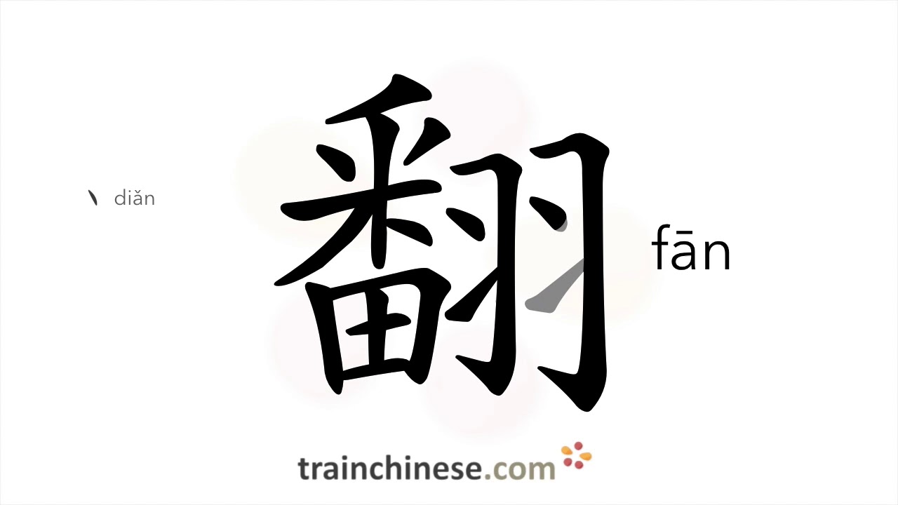 How to write 翻 (fān) – to turn over – stroke order, radical, examples and spoken audio