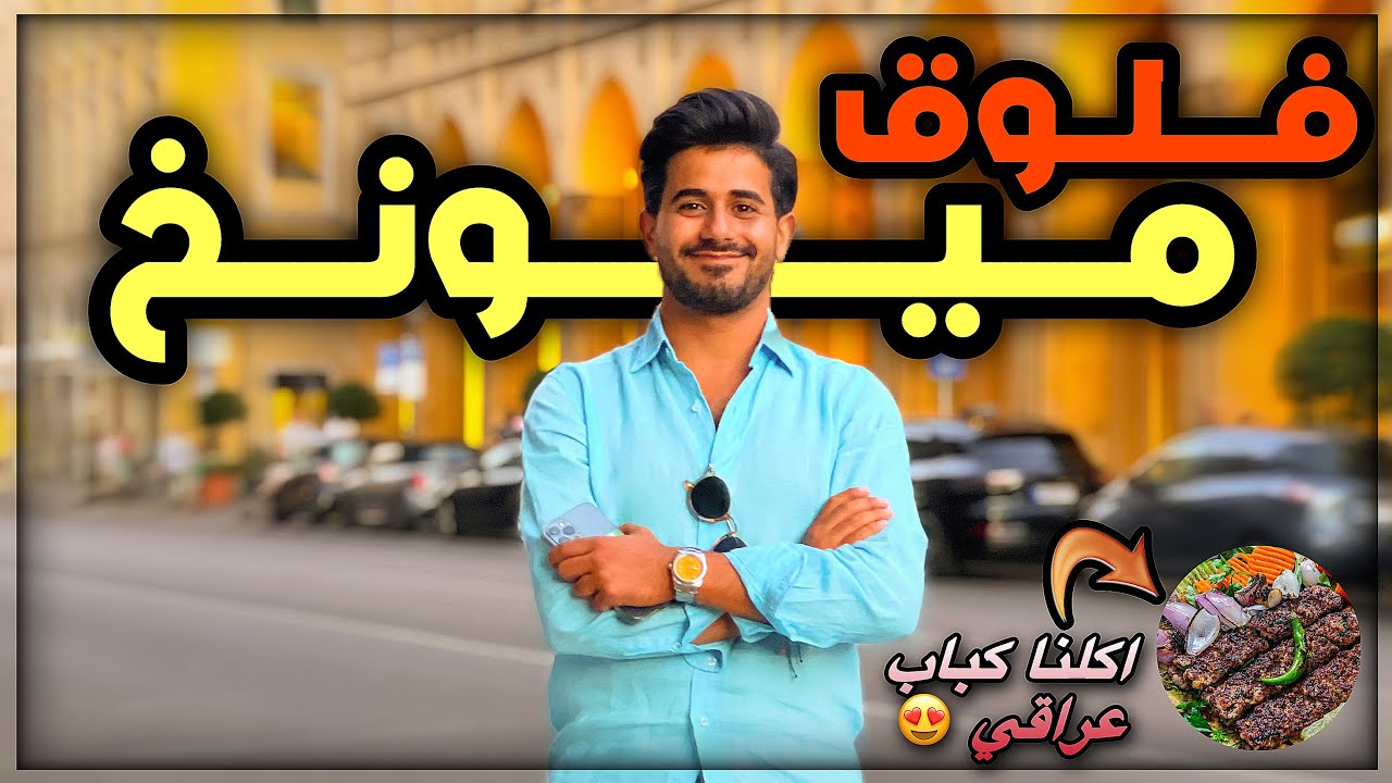 رحت ل مدينة ميونخ في المانيا و انصدمت من جمالها - و اكلت اطيب كباب عراقي في المانيا - فلوق المانيا 3