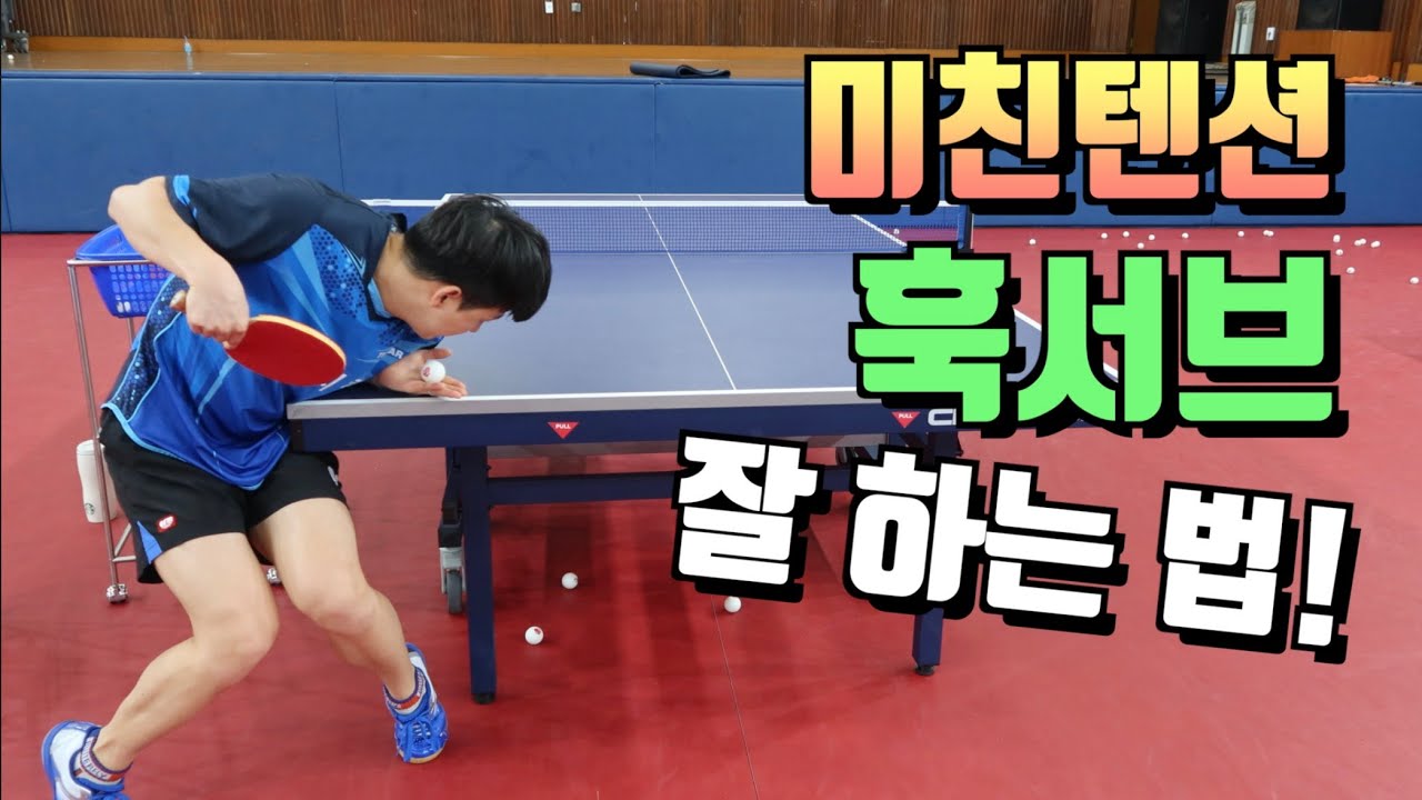 [탁구강의] 훅서브를 잘넣고싶으면 당장 드륵요정에 훅서브를 보면 실력이 늘고 부수가 올라갑니다 !!!!