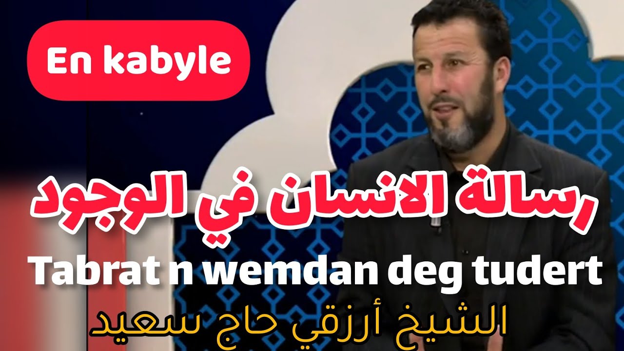 En Kabyle: tabrat n wemdan deg tudert رسالة الانسان في الوجود الشيخ أرزقي حاج سعيد Arezki Hadj Said