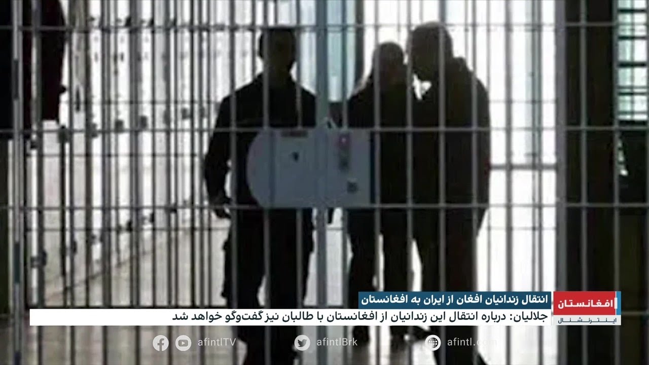 انتقال زندانیان افغان از ایران به افغانستان