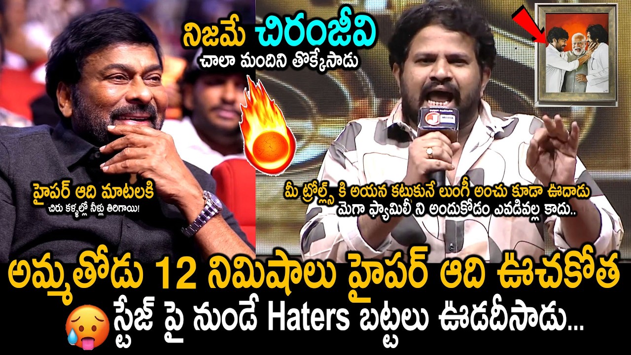 Hyper Aadi Goosebumps Words About Megastar Chiranjeevi | Chiranjeevi Birthday Celebrations | FC