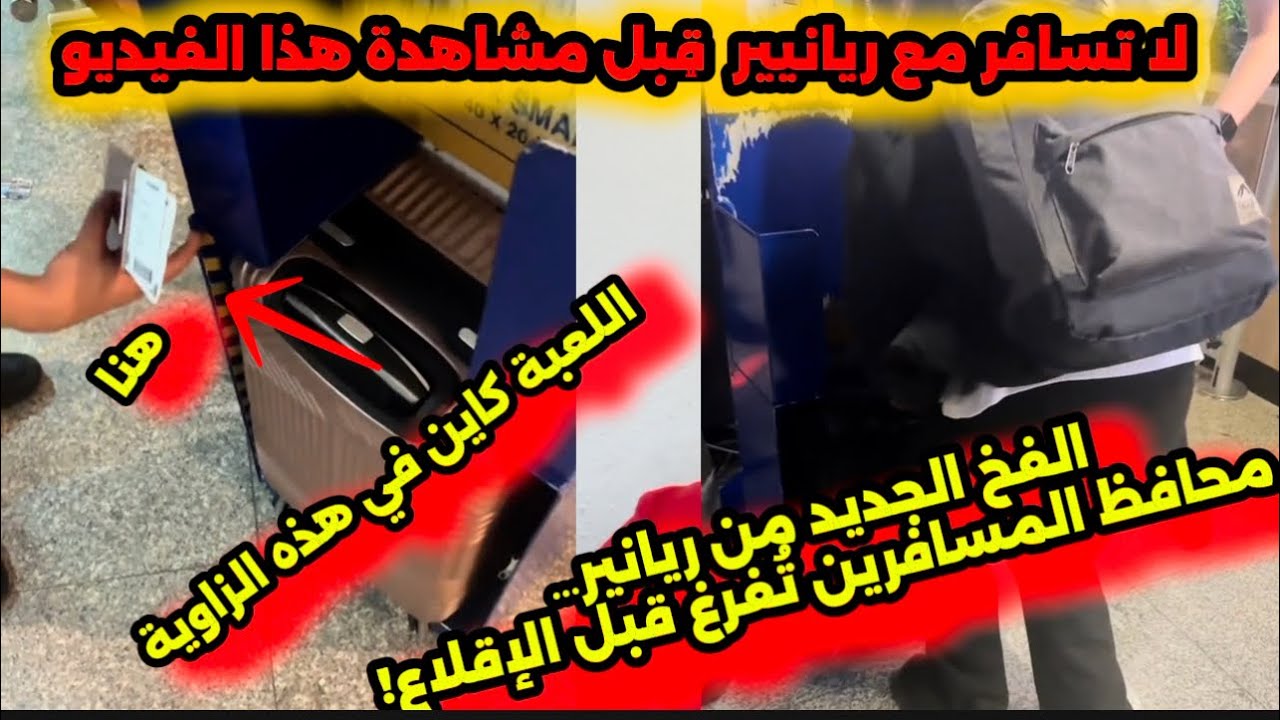 ريانير تفعلها  بالمسافرين خدعة جديدة! لا تسافر قبل مشاهدة هذا الفيديوا