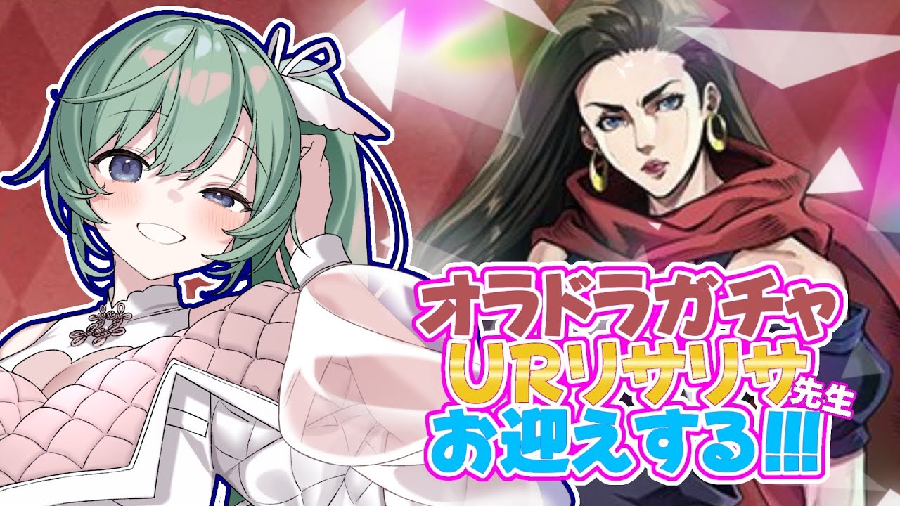 【オラドラガチャ】まさかのUR実装！バレンタインのご褒美にURリサリサ先生をお迎えする！！【#女性Vtuber】