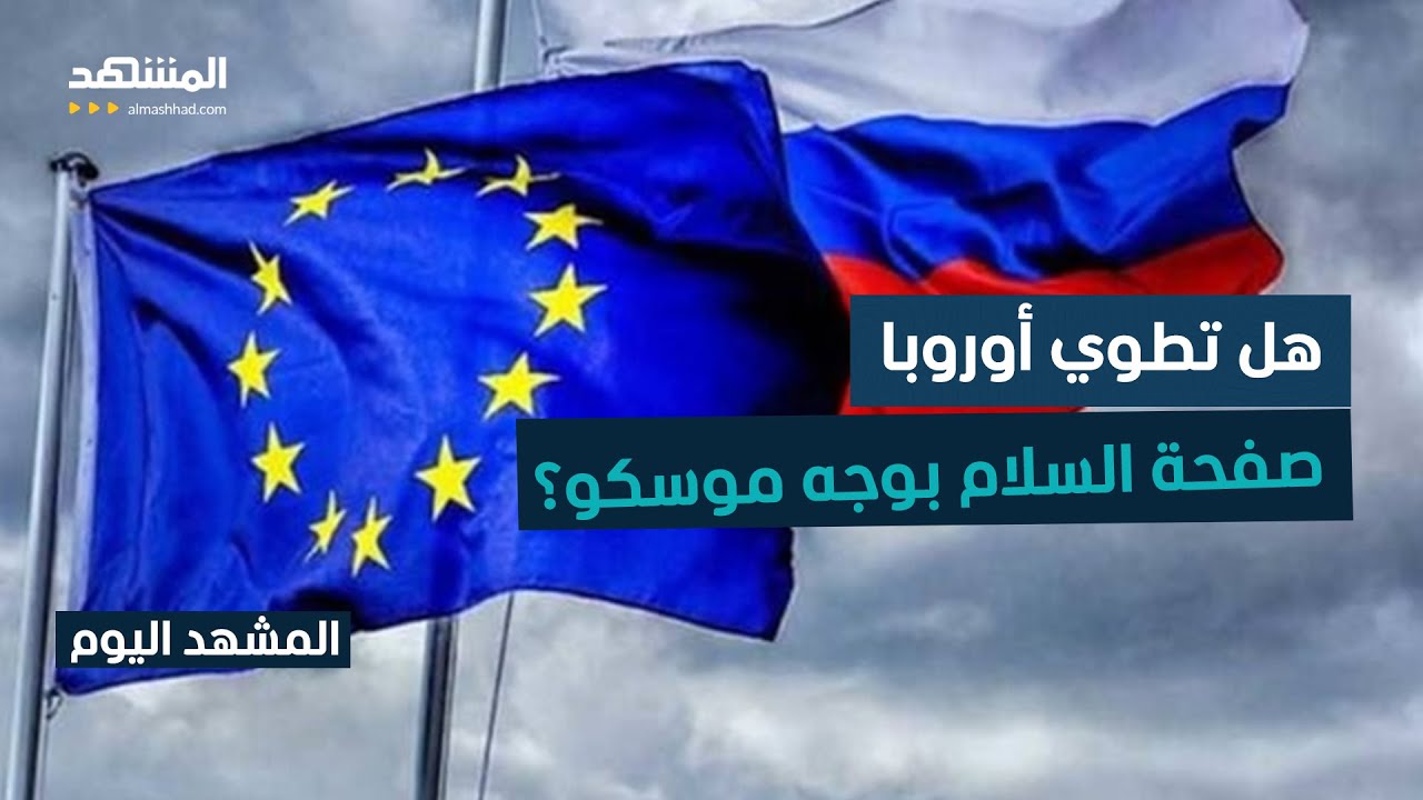 الاتحاد الأوروبي يصعد عسكريا مع روسيا.. والرئيس الفرنسي يؤجل عملية السلام إلى وقت لاحق-المشهد اليوم