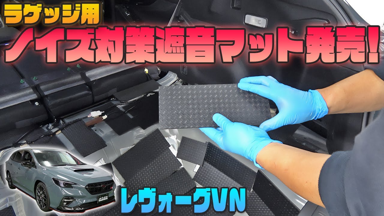 【レヴォーグ】手軽にラゲッジフロアのロードノイズ対策！