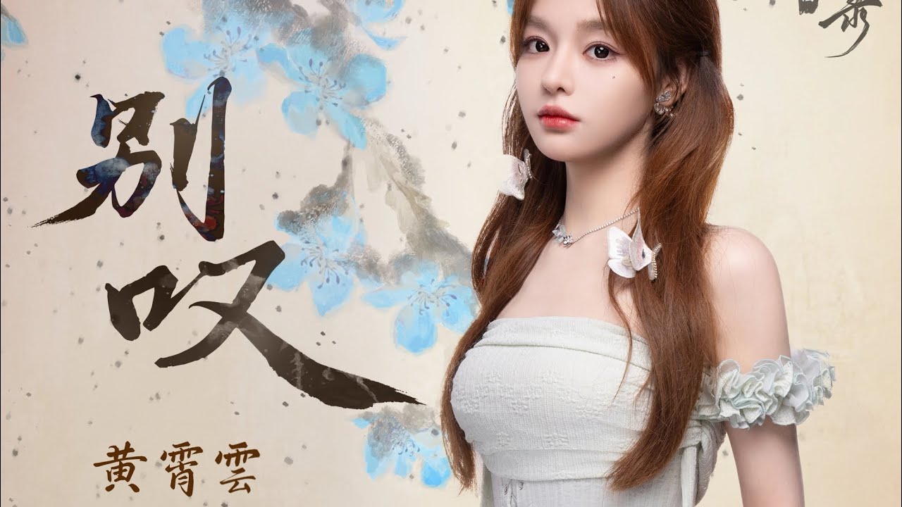 【黄霄雲】新歌《别叹》｜电视剧《朝雪录》插曲｜官方影视原声带 OST