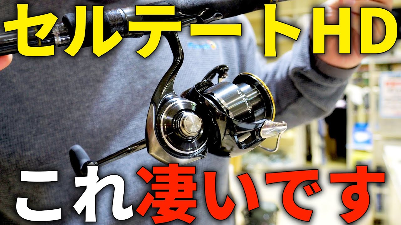 コレ凄い！実物のセルテートHDを、竿とリール持参で確かめてきました！
