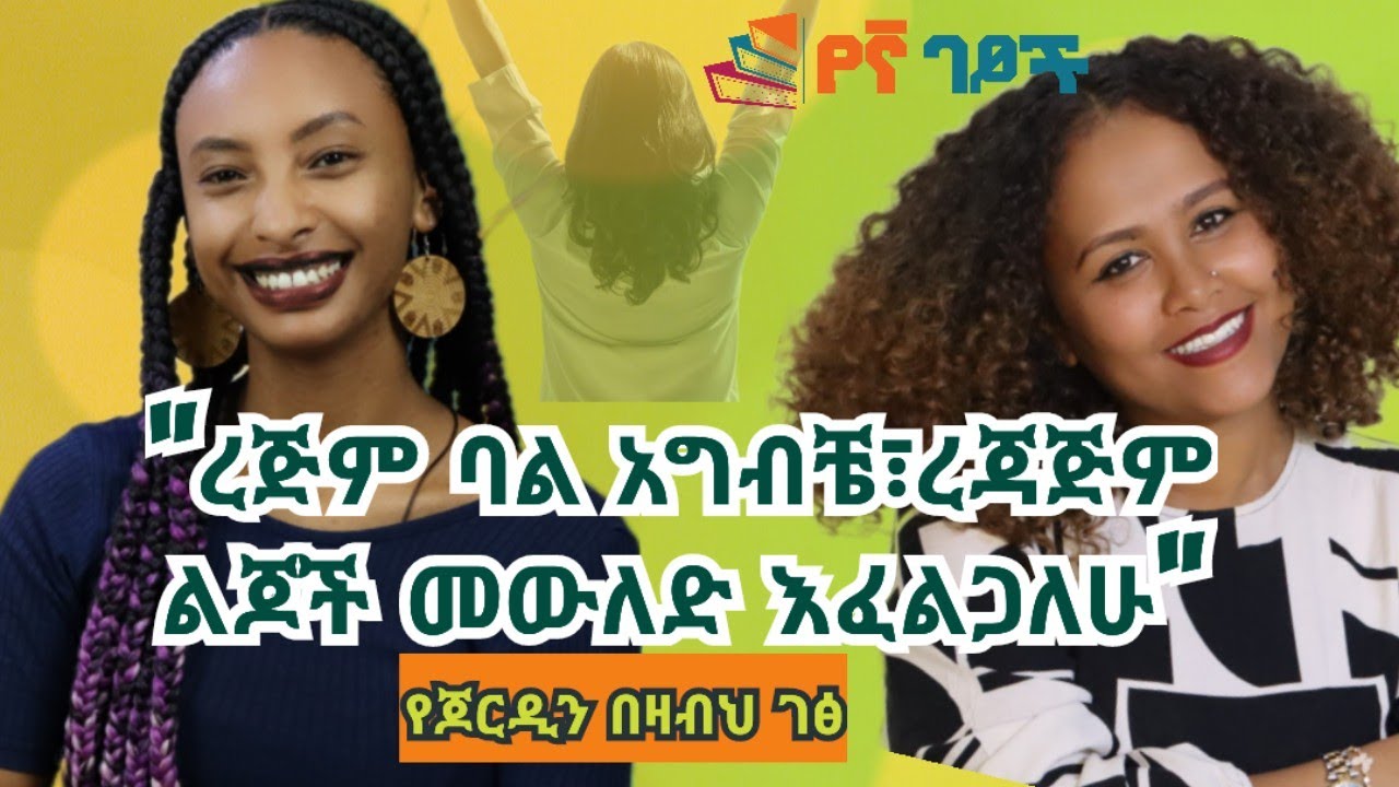 ራሷን የምታውቅ ፣በራሷ የምትተማመን ሴት 📌ጆርዲን በዛብህ #SpillingሻይwithJordin #ፍቅር @jordinbezabih