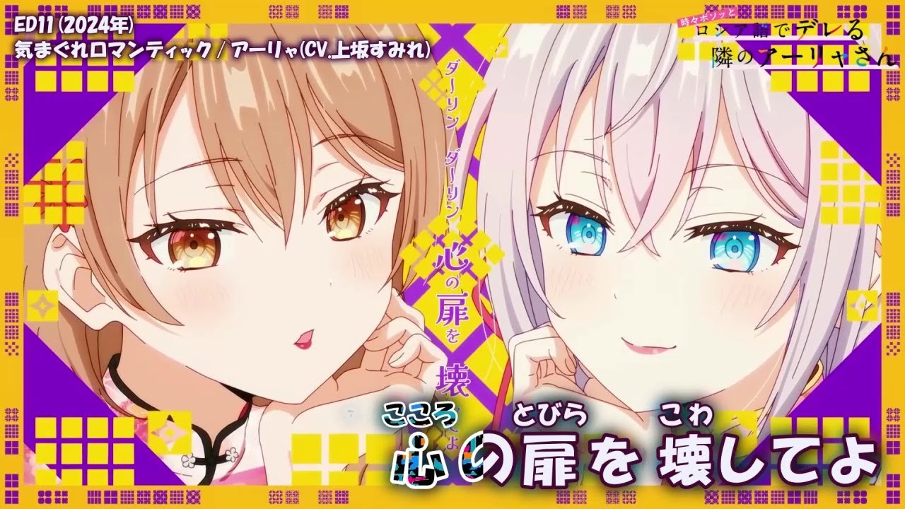 【Onボーカル カラオケ歌詞full】気まぐれロマンティック ／ 時々ボソッとロシア語でデレる隣のアーリャさん ED11 ／ アーリャ(CV.上坂すみれ)