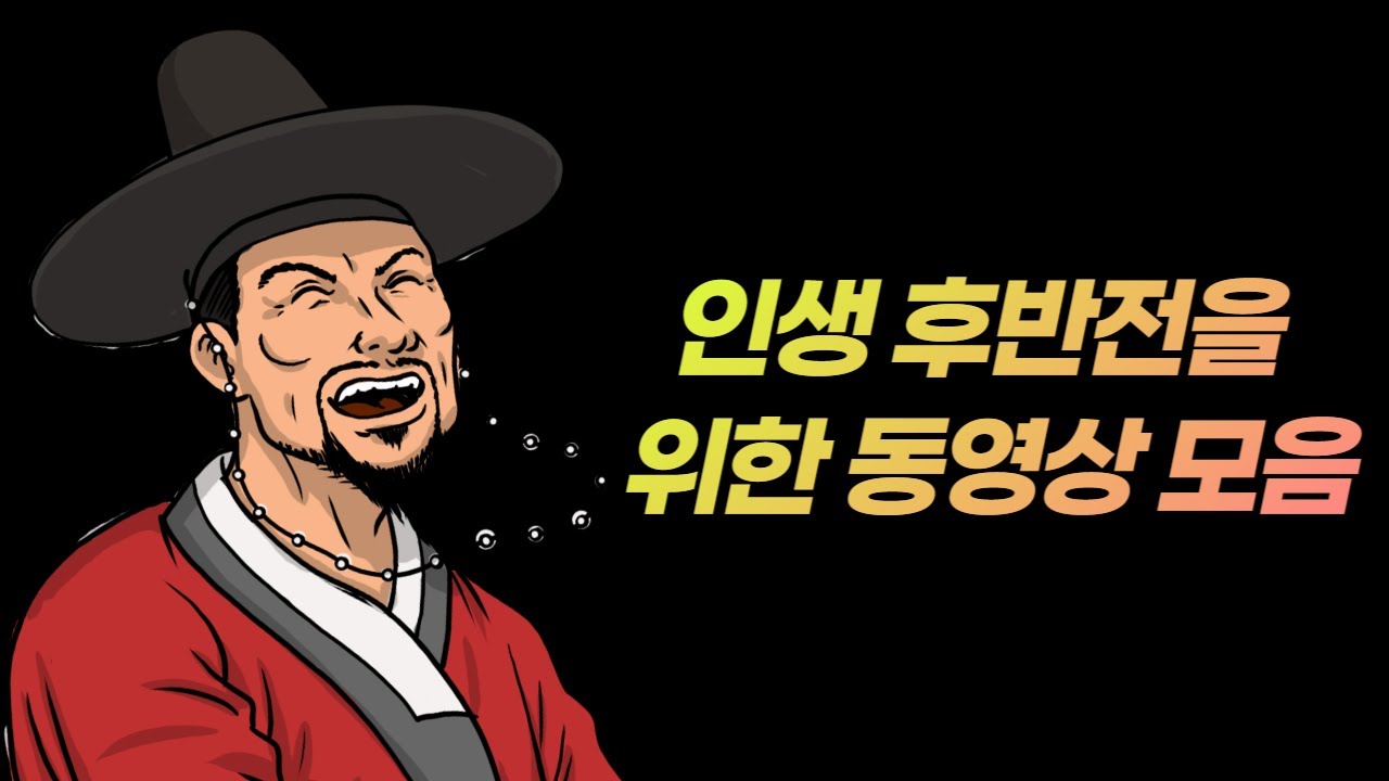 인생 후반전을&nbsp;위한 동영상 모음